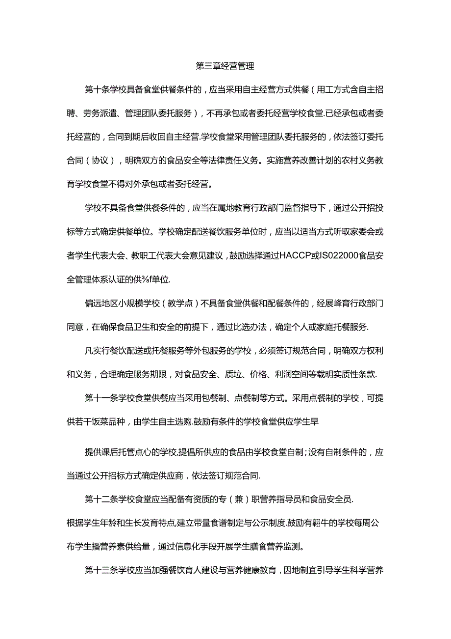 浙江关于进一步加强中小学食堂管理工作的意见（试行）.docx_第3页