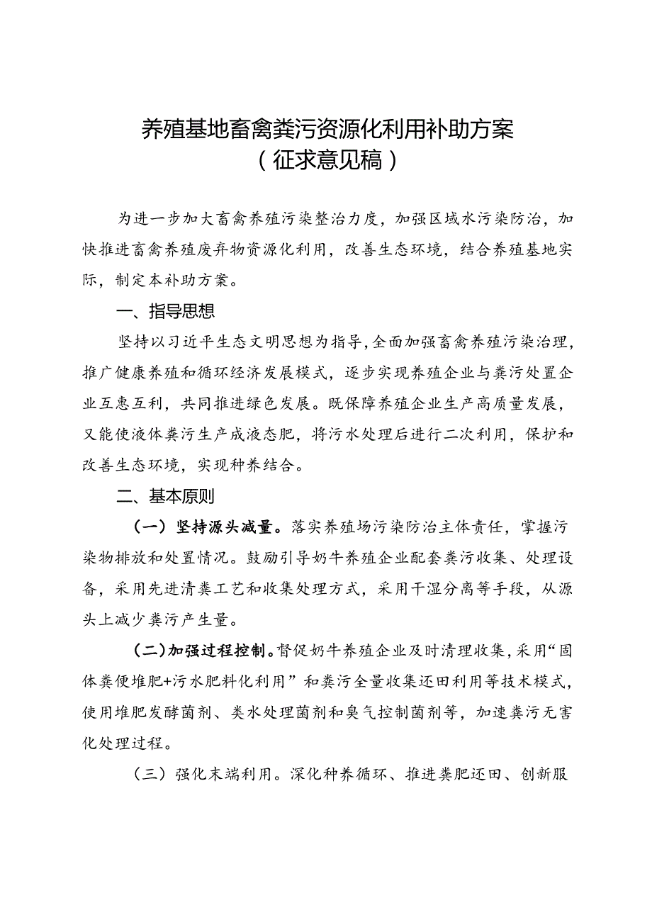 养殖基地畜禽粪污资源化利用补助方案（征求意见稿）.docx_第1页