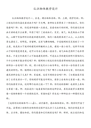 认识物体教学设计.docx