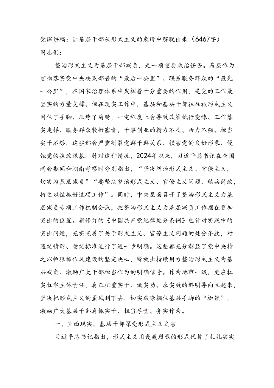 党课讲稿：让基层干部从形式主义的束缚中解脱出来（6467字）.docx_第1页