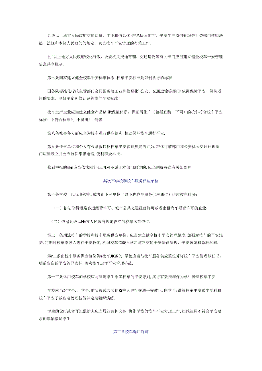 《校车安全条例(草案)(征求意见稿)》.docx_第2页