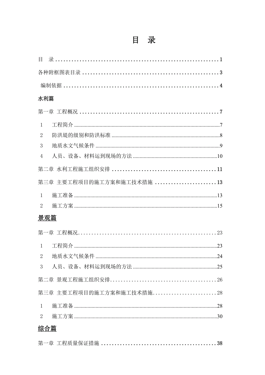 榆溪河综合治理三期南段N2标段实施性施工组织设计.doc_第1页