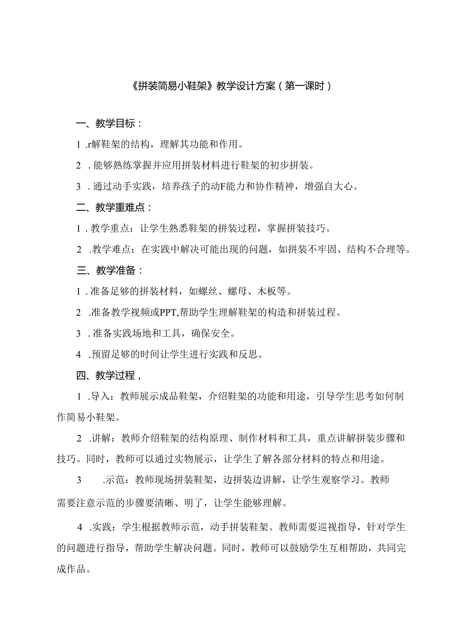 《9 拼装简易小鞋架》（教案）劳动人民版二年级上册.docx_第1页