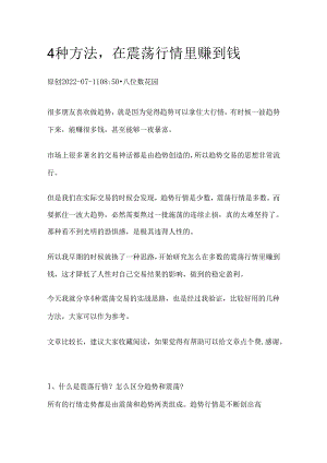 4种方法在震荡行情里赚到钱.docx