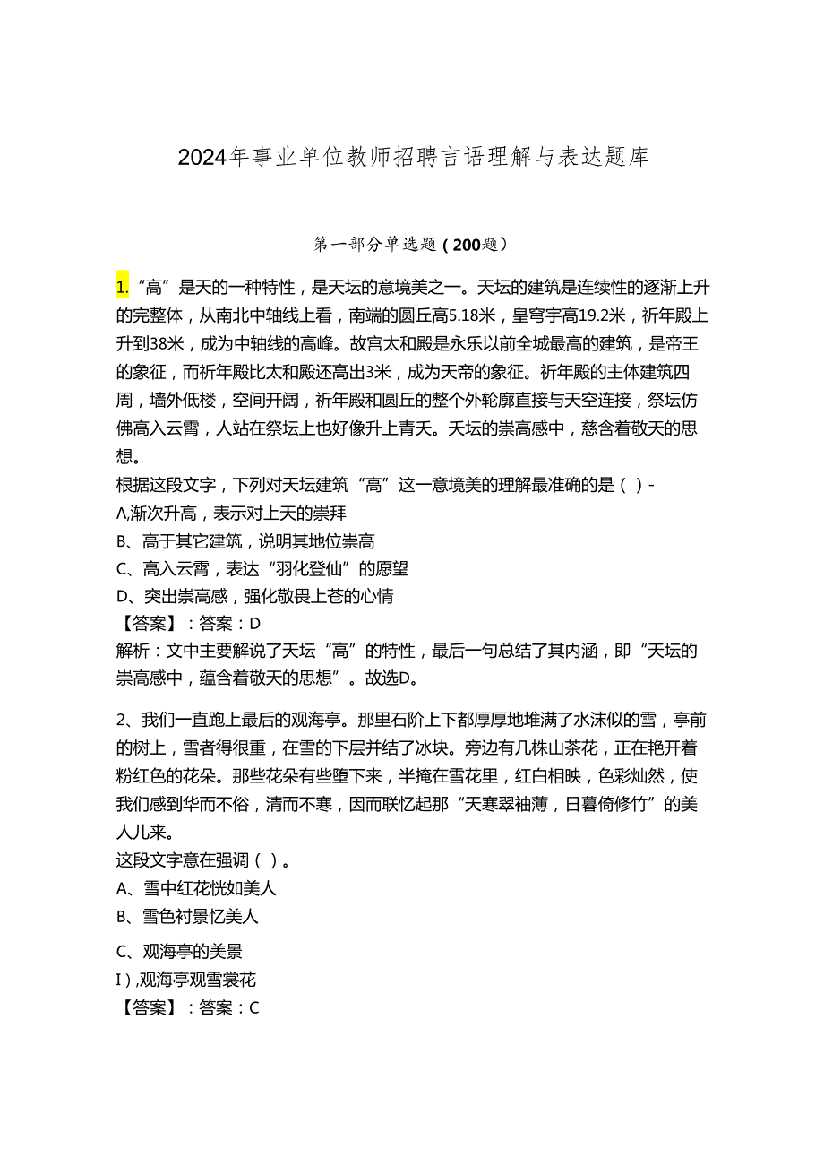 2024年事业单位教师招聘言语理解与表达题库及完整答案【全国通用】.docx_第1页