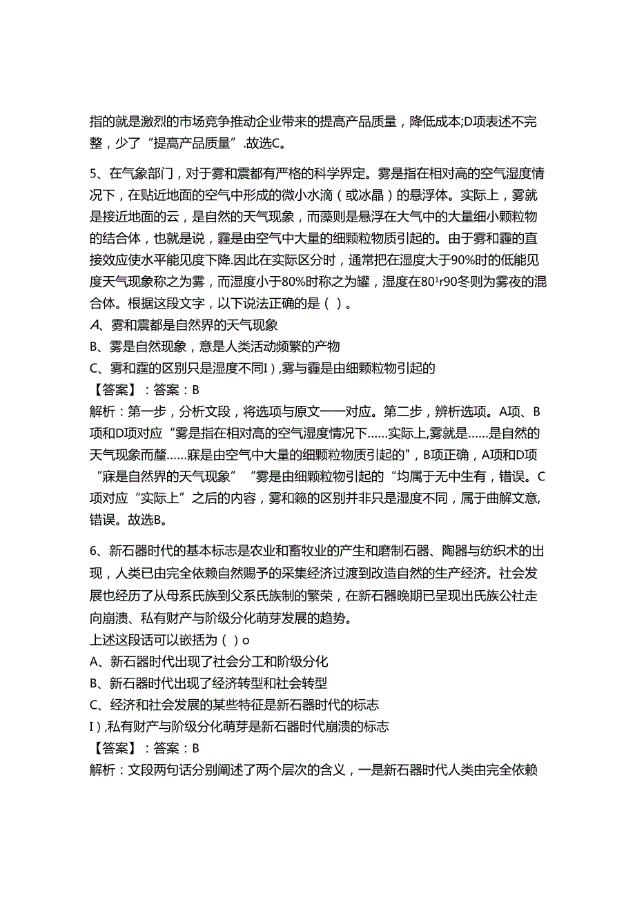 2024年事业单位教师招聘言语理解与表达题库及完整答案【全国通用】.docx_第3页