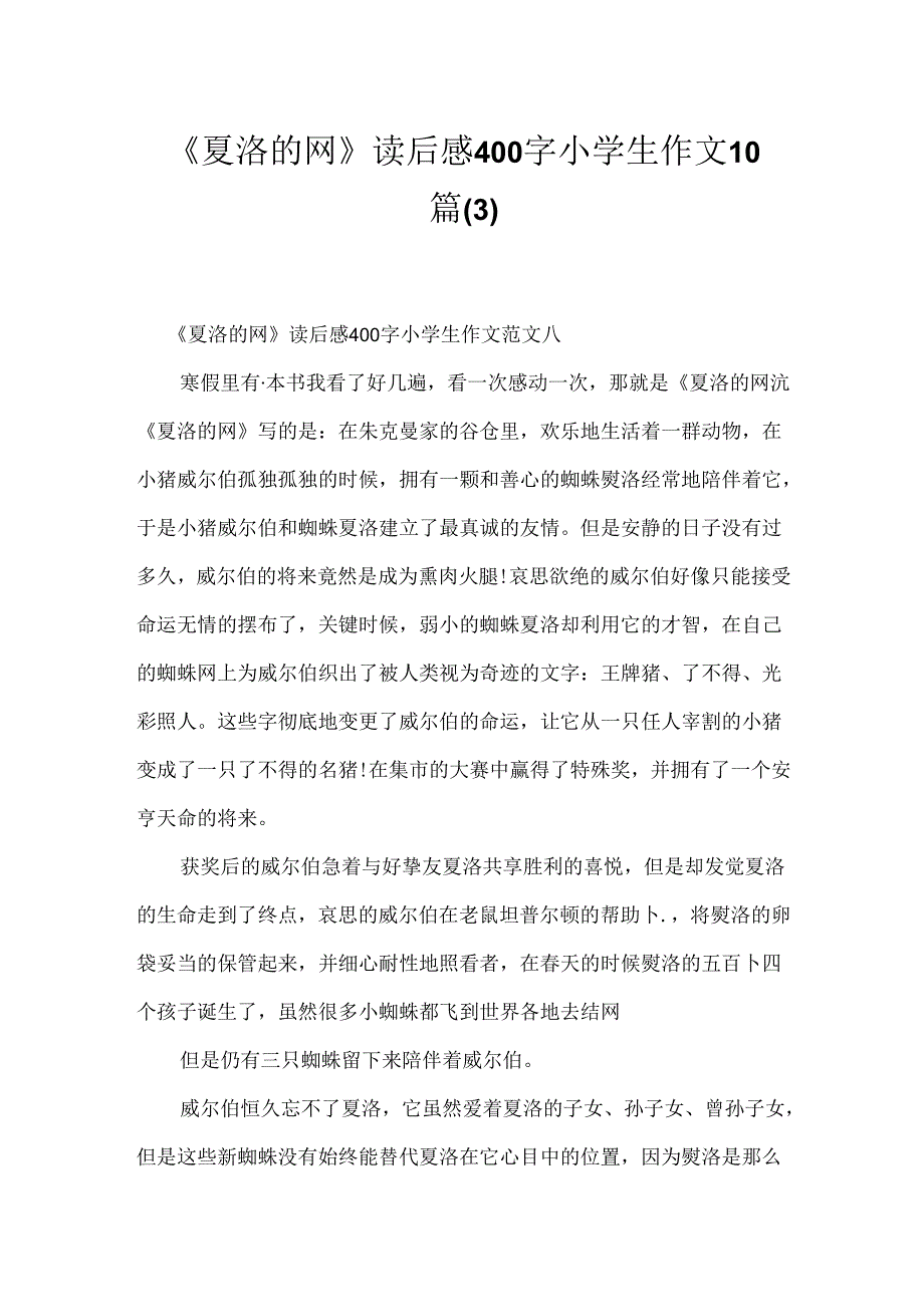 《夏洛的网》读后感400字小学生作文10篇.docx_第1页