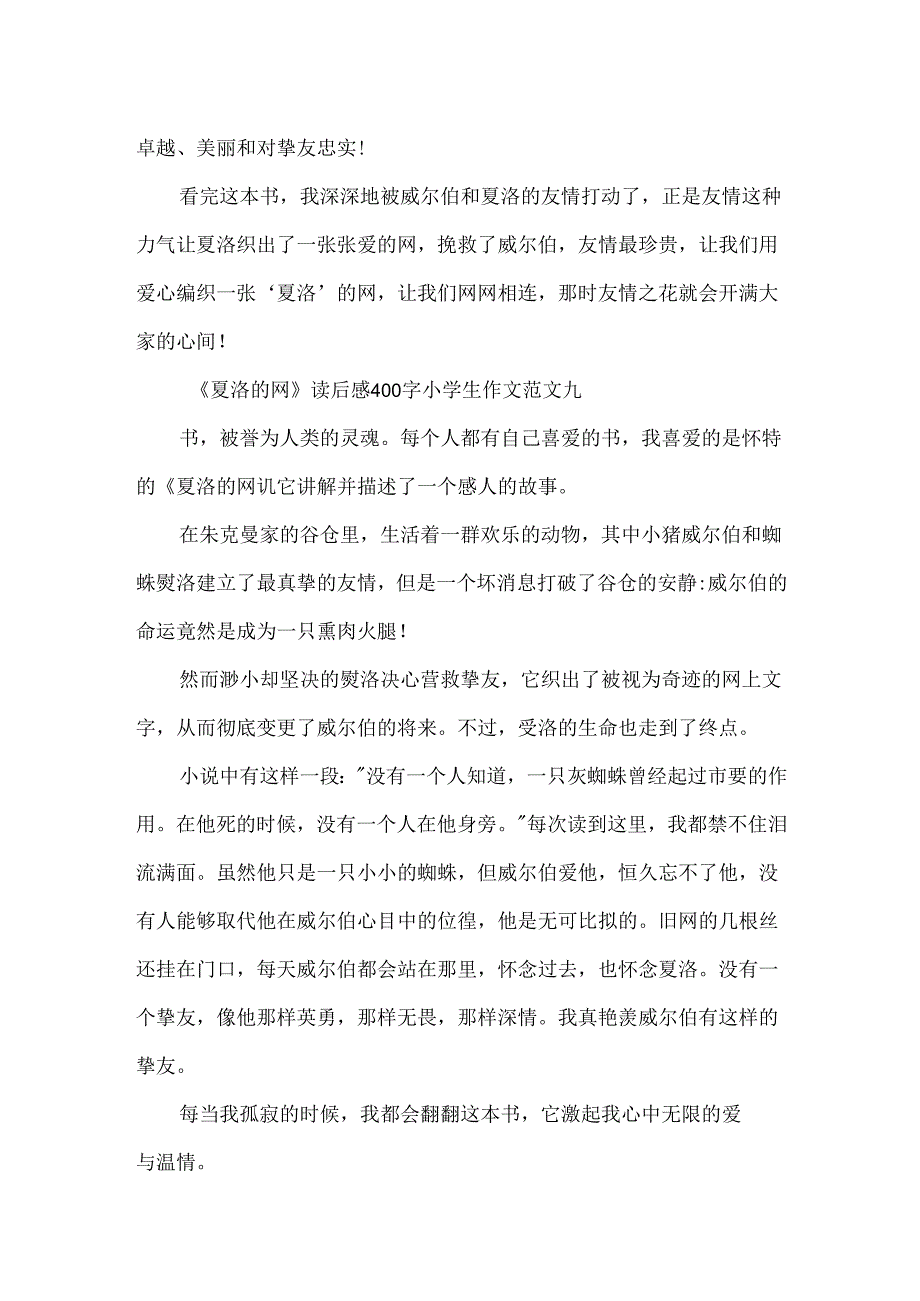 《夏洛的网》读后感400字小学生作文10篇.docx_第2页