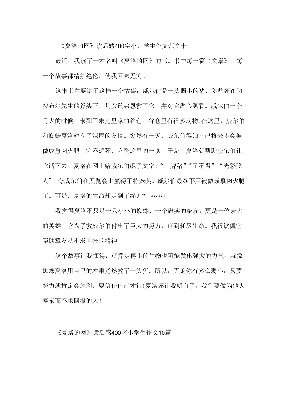 《夏洛的网》读后感400字小学生作文10篇.docx_第3页