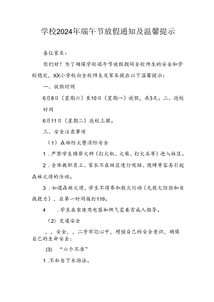 2024年中小学《端午节》放假通知及安全提示 （合计3份）.docx