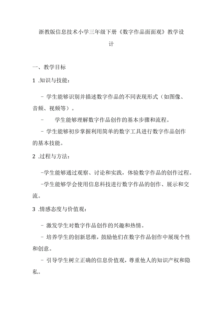 浙教版信息技术小学三年级下册《数字作品面面观》教学设计.docx_第1页