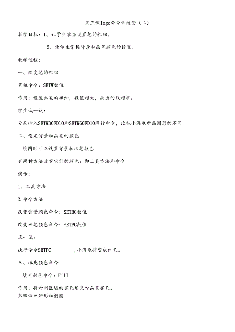 三年级下信息技术教学设计logo命令训练营(二)_泰山版.docx_第1页