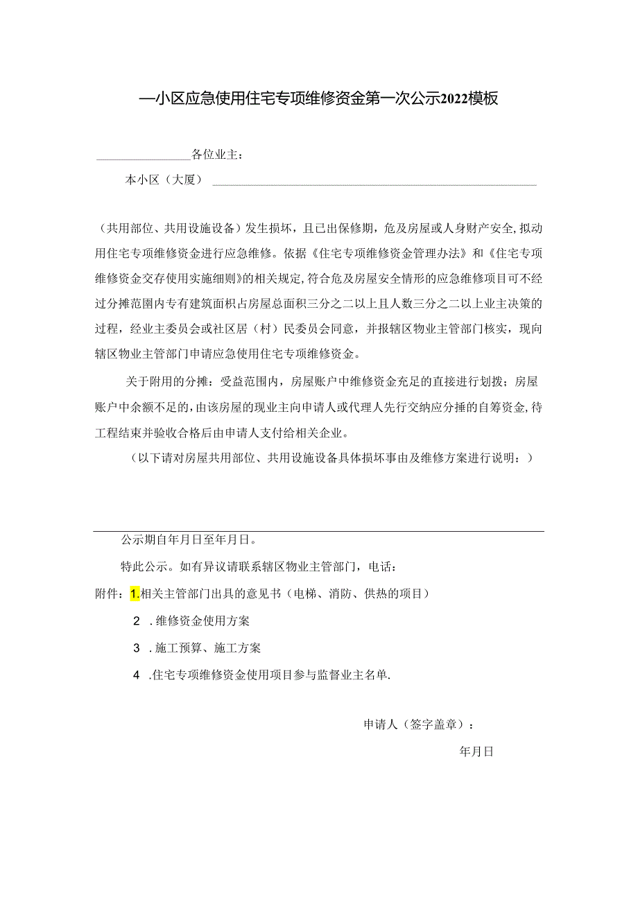 ____小区应急使用住宅专项维修资金第一次公示2022模板.docx_第1页