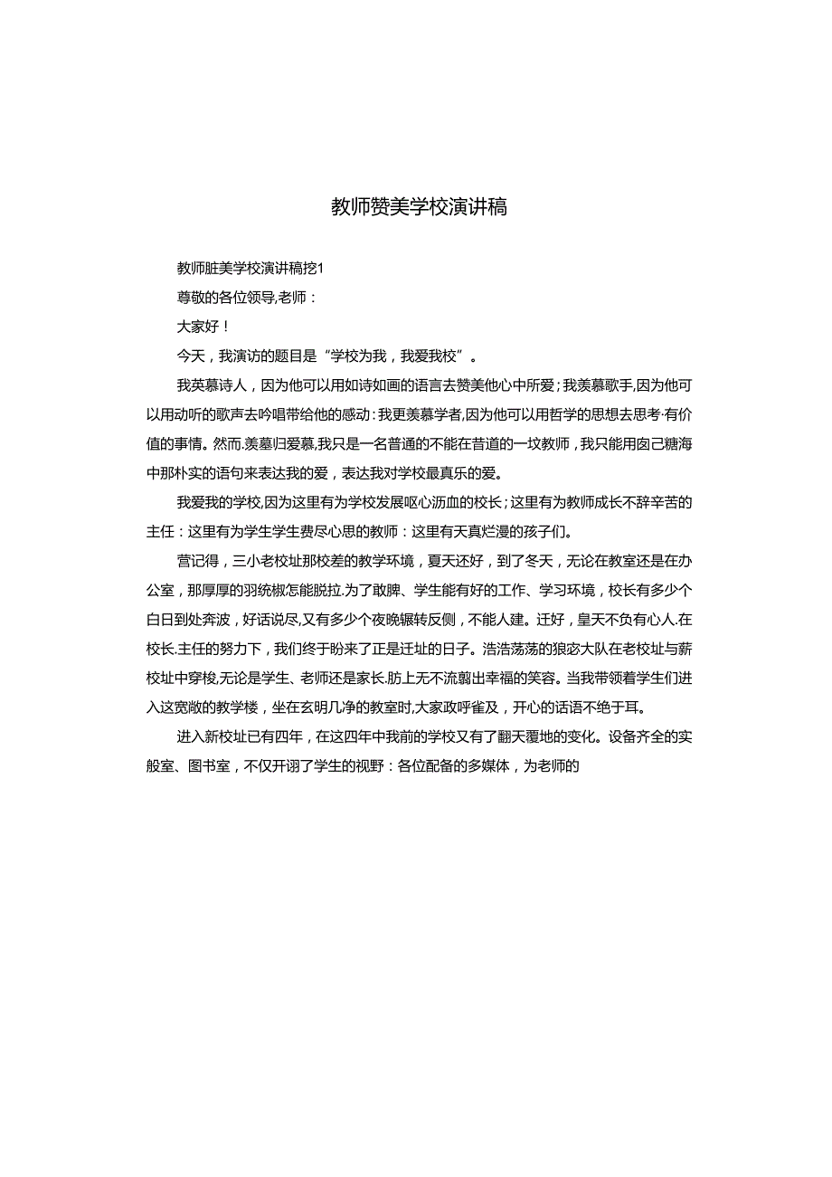 教师赞美学校演讲稿.docx_第1页