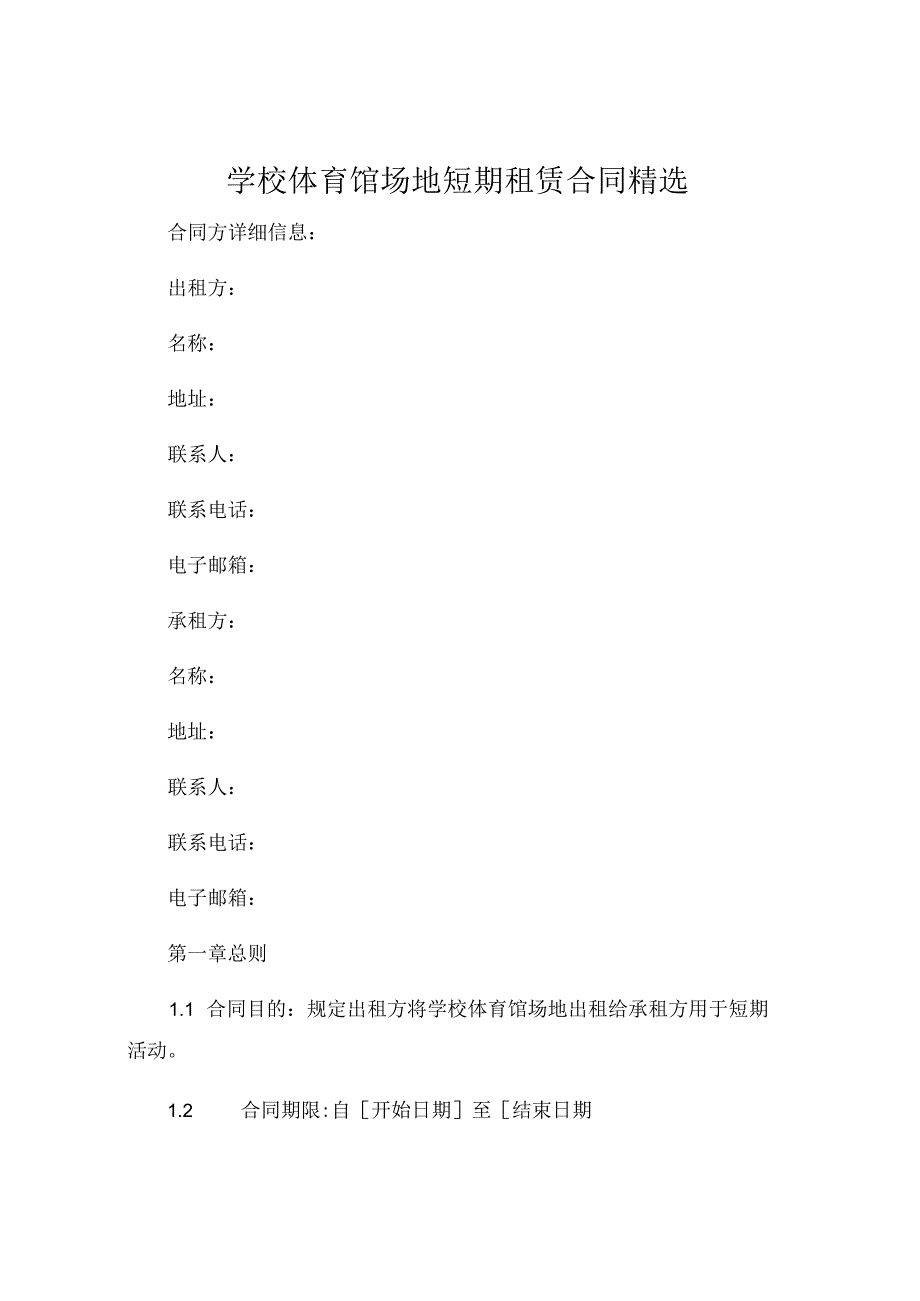 学校体育馆场地短期租赁合同精选 .docx_第1页