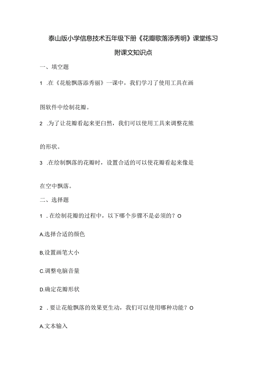 泰山版小学信息技术五年级下册《花瓣飘落添秀丽》课堂练习及课文知识点.docx_第1页