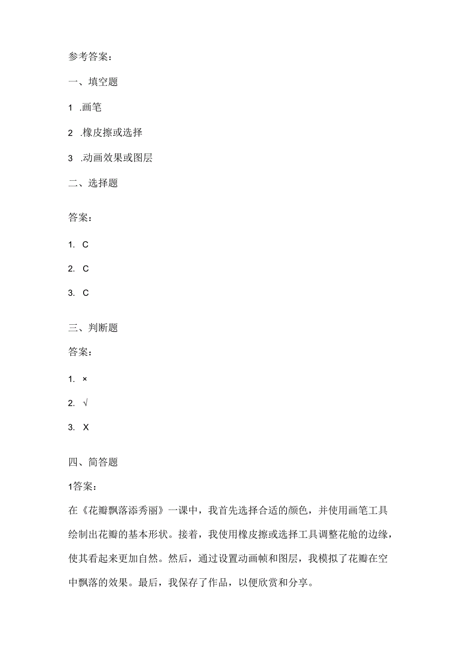 泰山版小学信息技术五年级下册《花瓣飘落添秀丽》课堂练习及课文知识点.docx_第3页