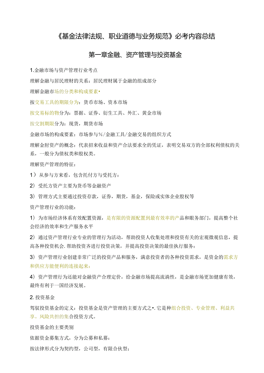 《基金法律法规、职业道德与业务规范》必考内容总结.docx_第1页