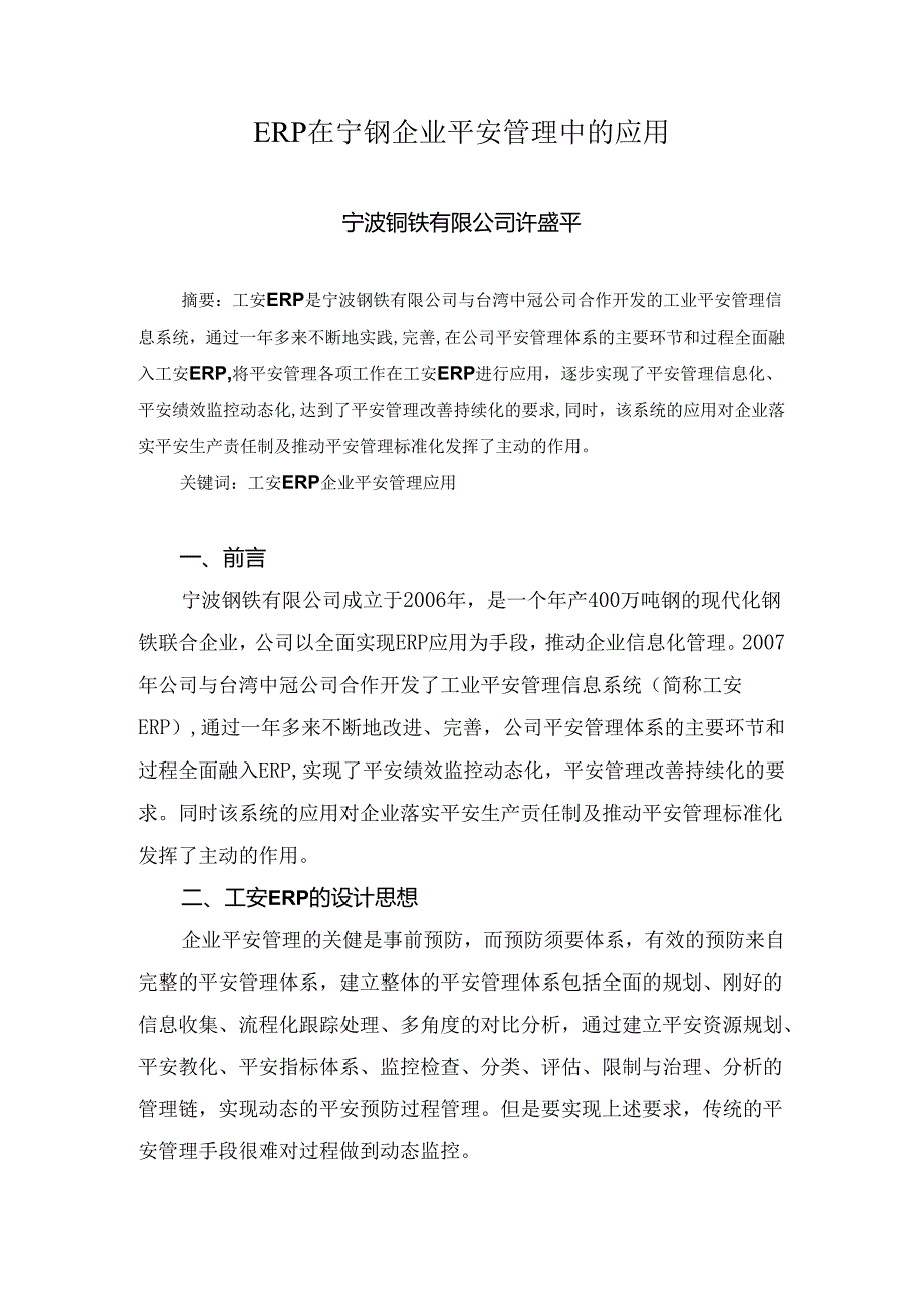 ERP在宁钢企业安全管理中的应用.docx_第1页