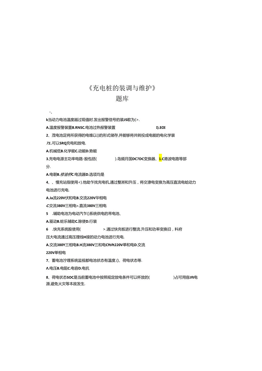 充电桩的装调与维护题库.docx_第2页