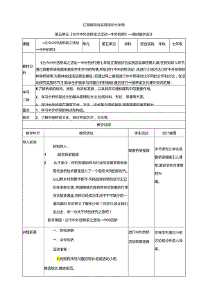 5.1古今中外话桥梁活动一中外的桥 教案 辽海版综合实践活动七年级上册.docx