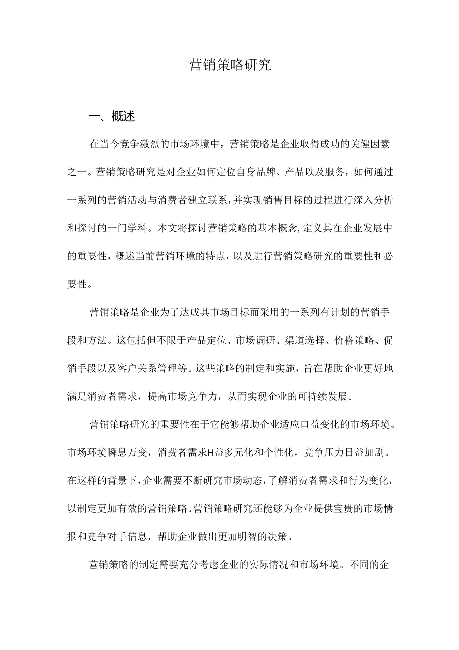 营销策略研究.docx_第1页