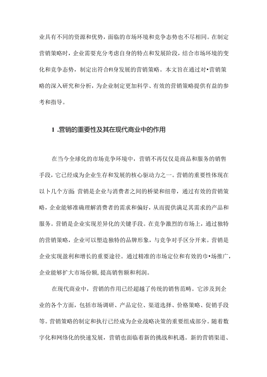 营销策略研究.docx_第2页