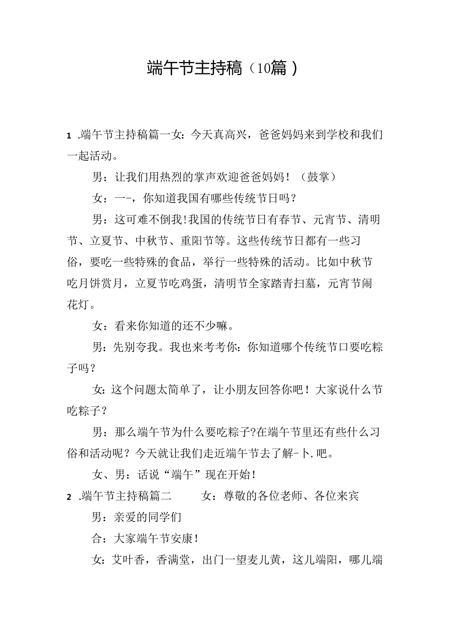 端午节主持稿（10篇）.docx_第1页