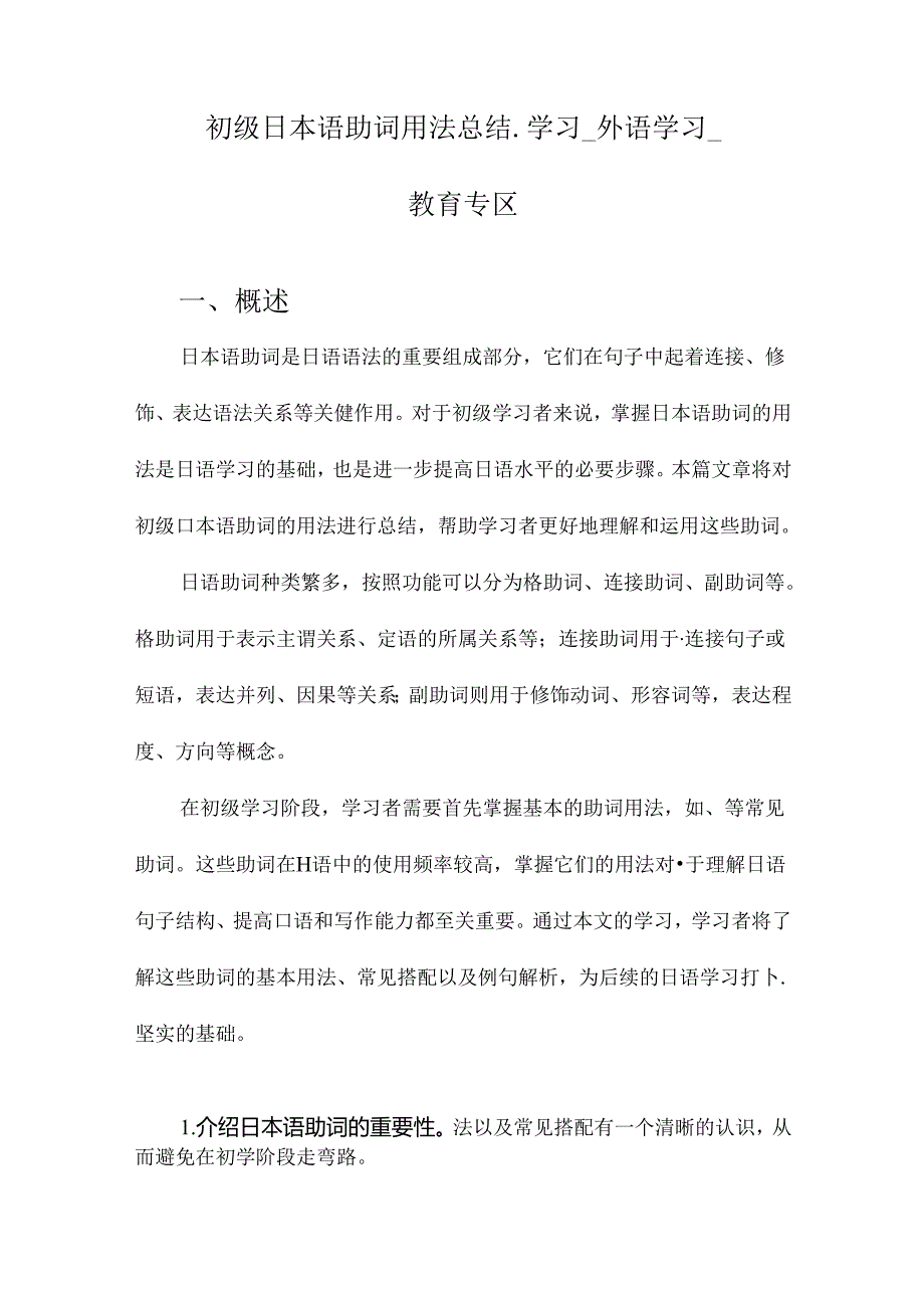 初级日本语助词用法总结_学习_外语学习_教育专区.docx_第1页