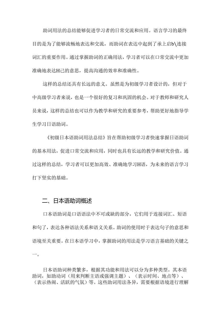 初级日本语助词用法总结_学习_外语学习_教育专区.docx_第2页