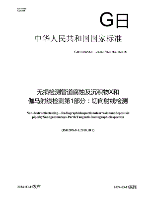 GB_T 43658.1-2024 无损检测 管道腐蚀及沉积物X和伽马射线检测 第1部分：切向射线检测.docx