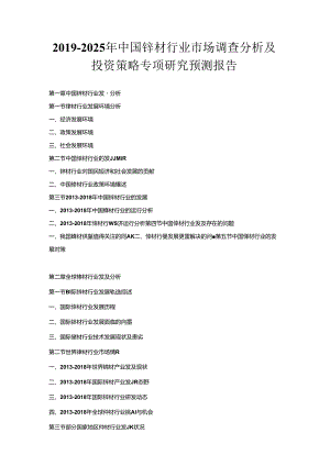 2019-2025年中国锌材行业市场调查分析及投资策略专项研究预测报告.docx