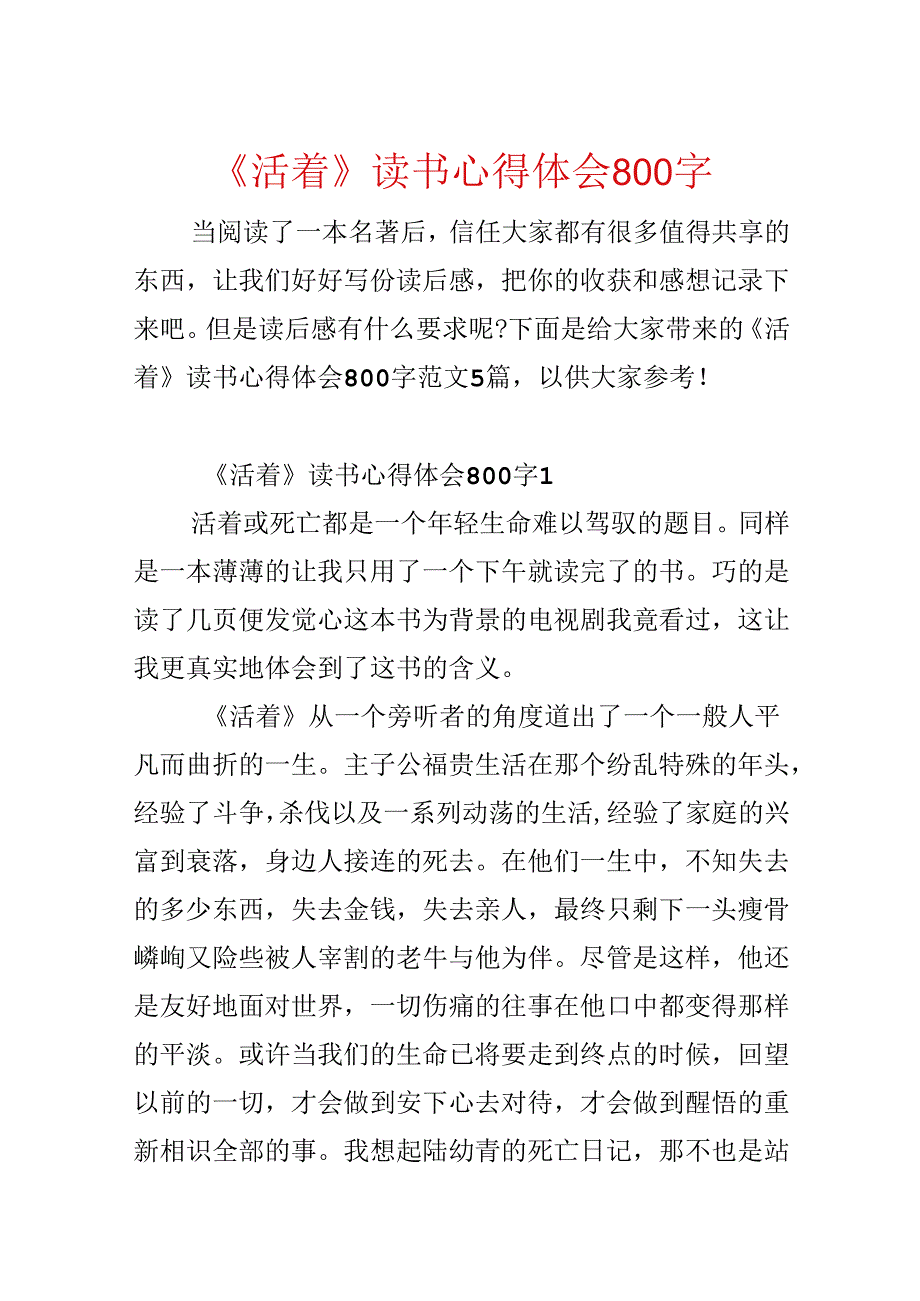 《活着》读书心得体会800字.docx_第1页