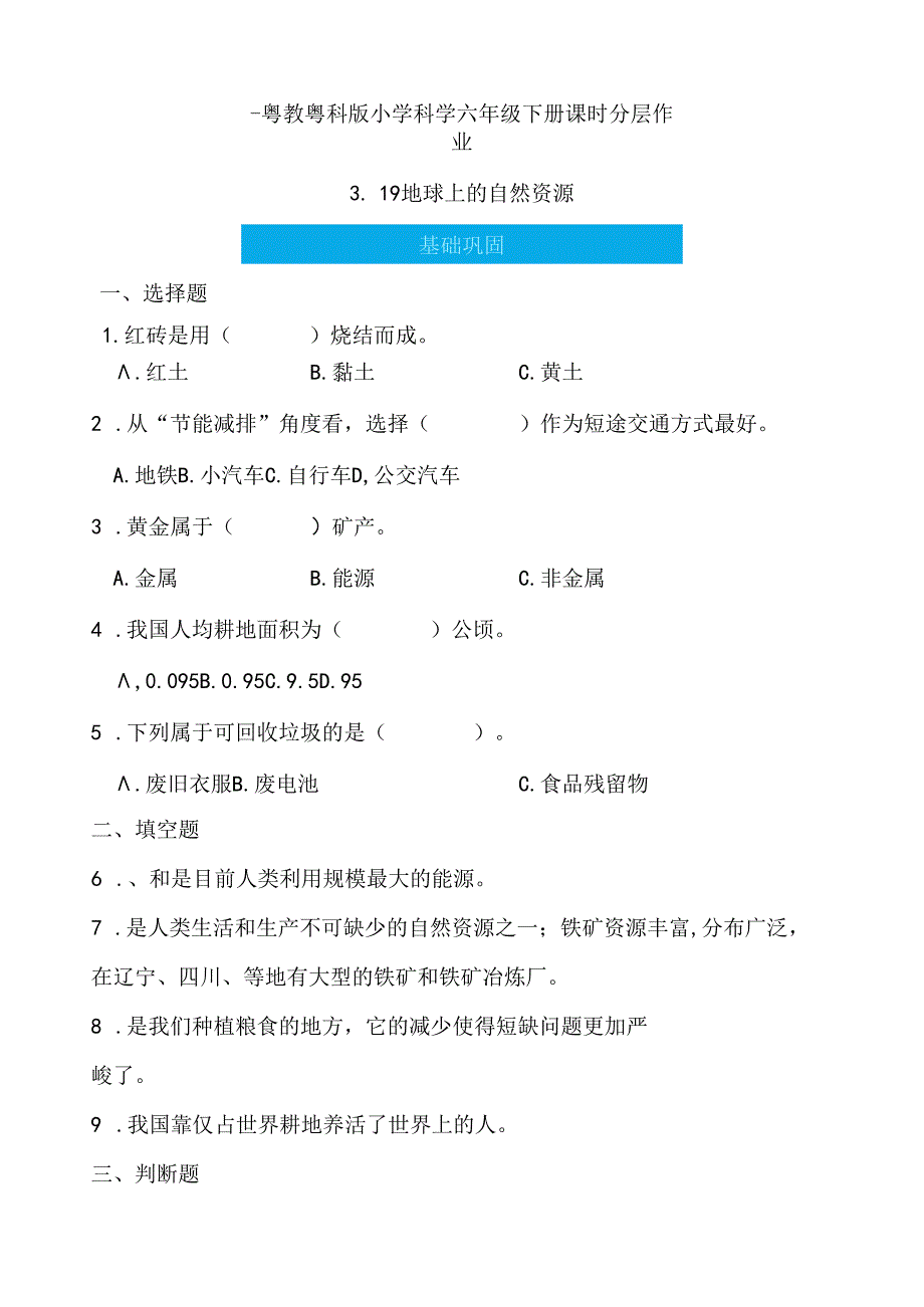 第19课 地球上的自然资源 同步分层作业 科学六年级下册（粤教粤科版）.docx_第1页