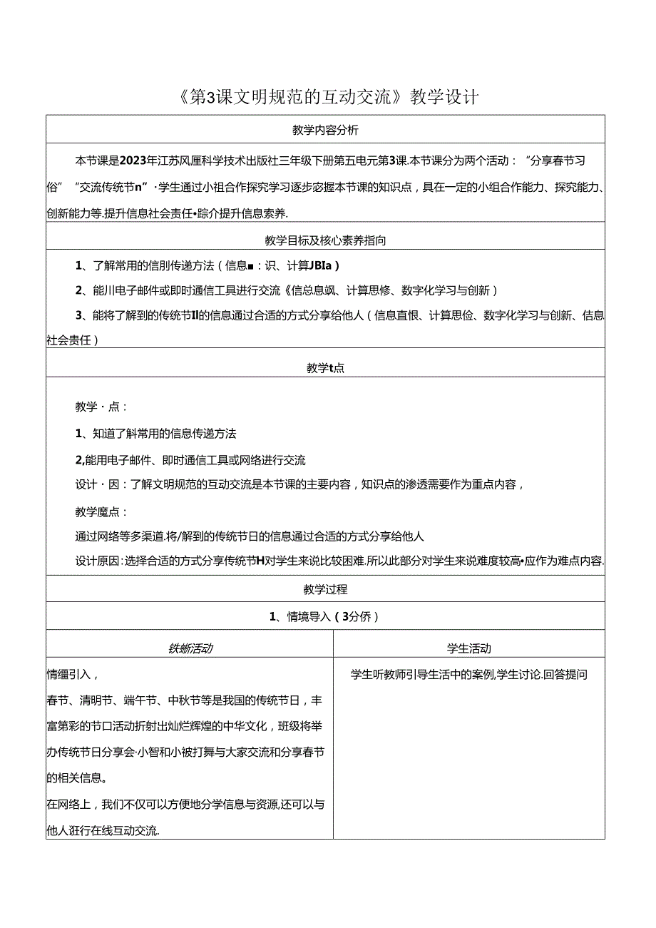 第5单元 第3课 文明规范的互动交流 教学设计 苏科版信息科技三年级下册.docx_第1页