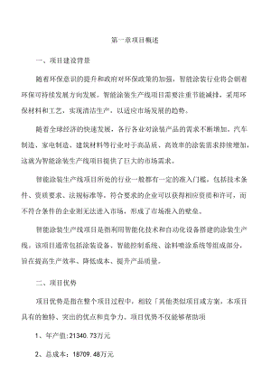 涂装项目可行性研究报告.docx