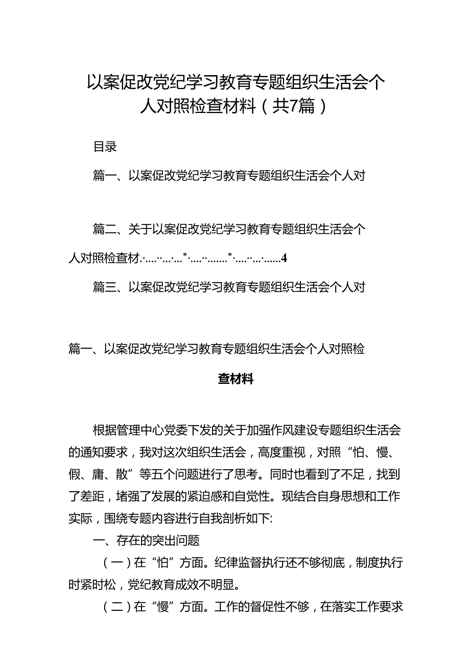 以案促改党纪学习教育专题组织生活会个人对照检查材料(精选七篇).docx_第1页