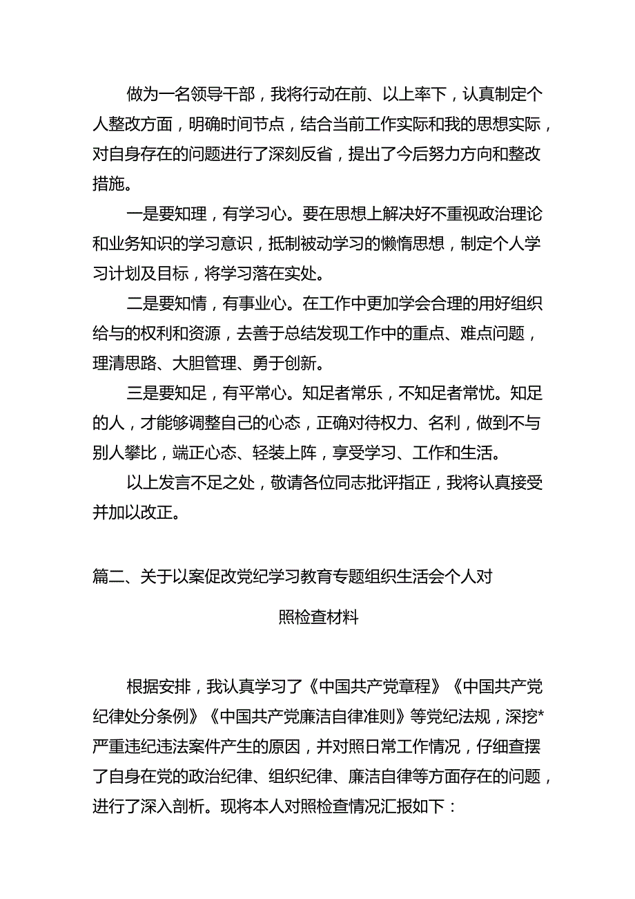 以案促改党纪学习教育专题组织生活会个人对照检查材料(精选七篇).docx_第3页