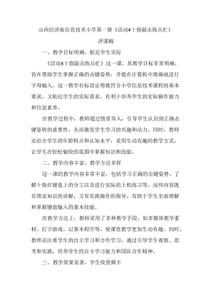 山西经济版信息技术小学第一册《活动4 十指敲击练兵忙》评课稿.docx