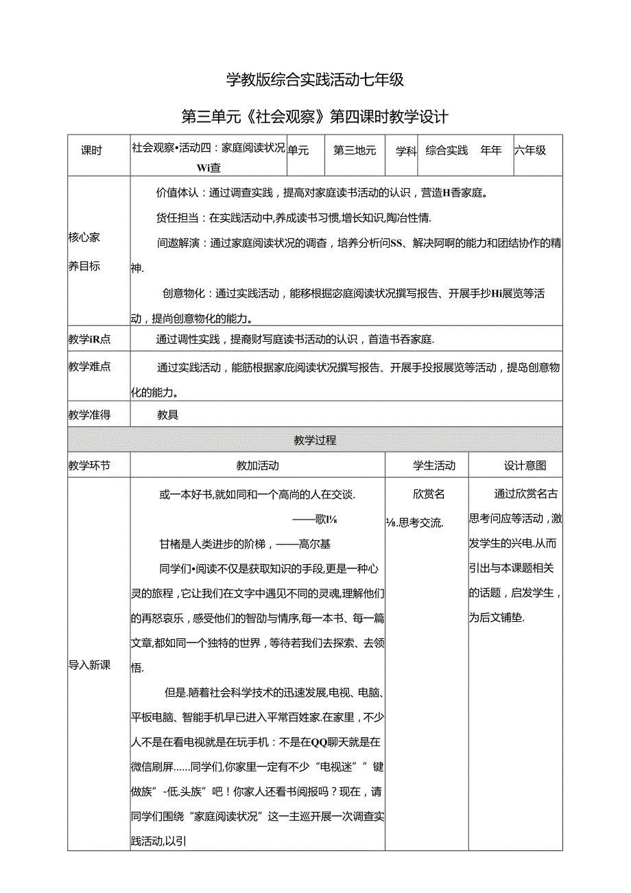 粤教版综合实践活动七下第13课《社会观察活动四：家庭阅读状况调查》教案.docx_第1页