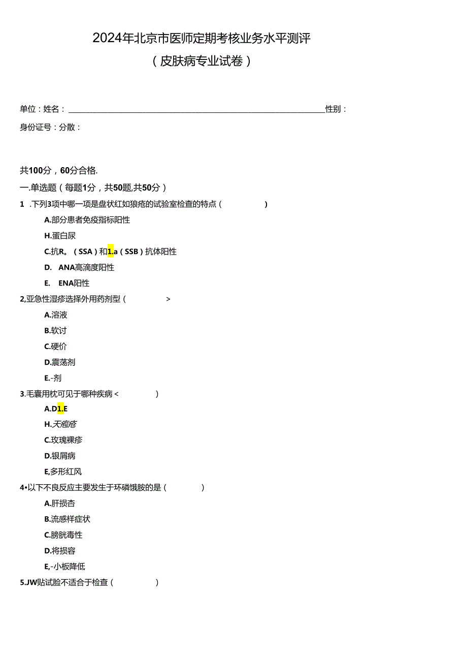 2024皮肤病试题及答案.docx_第1页