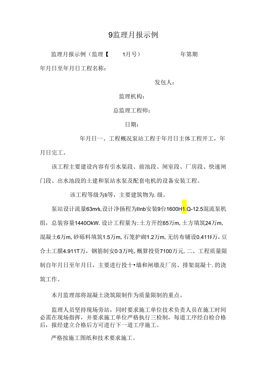 9监理月报示例.docx_第1页