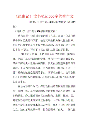 《昆虫记》读书笔记800字优秀作文.docx