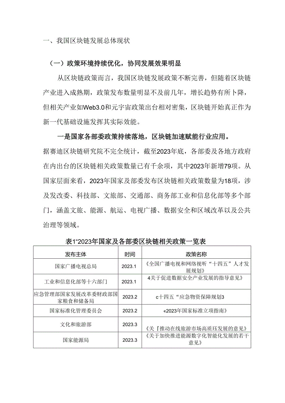 2023-2024中国区块链发展年度报告.docx_第1页