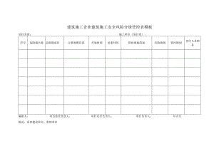 建筑施工企业建筑施工安全风险分级管控表模板.docx