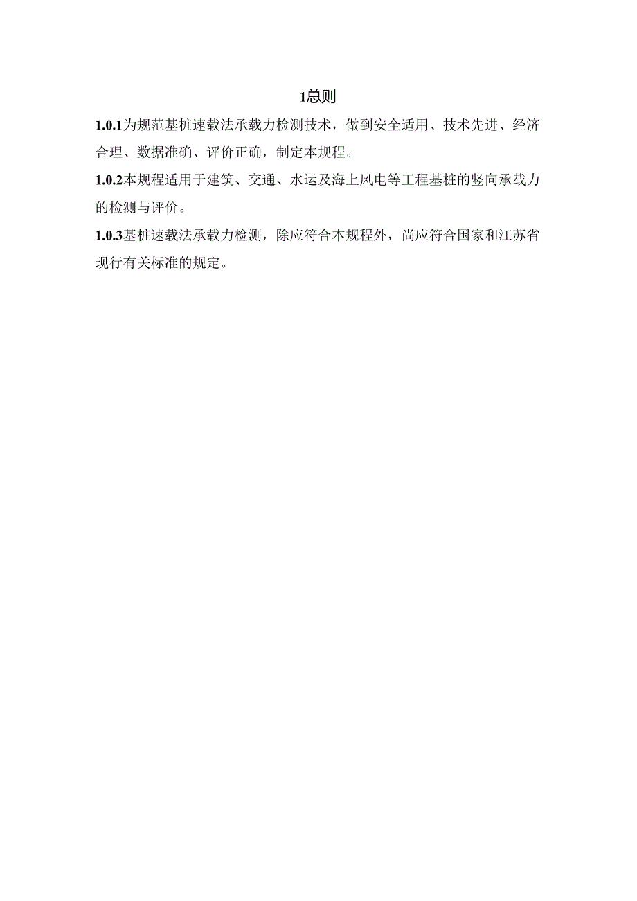 江苏《基桩速载法承载力试验技术规程》（征求意见稿）.docx_第1页