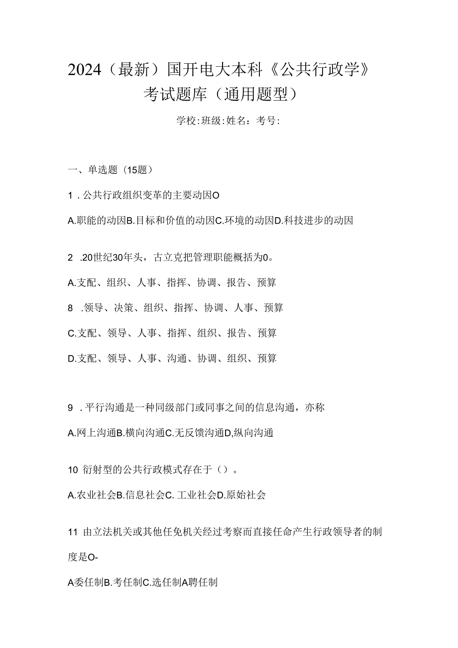 2024（最新）国开电大本科《公共行政学》考试题库（通用题型）.docx_第1页