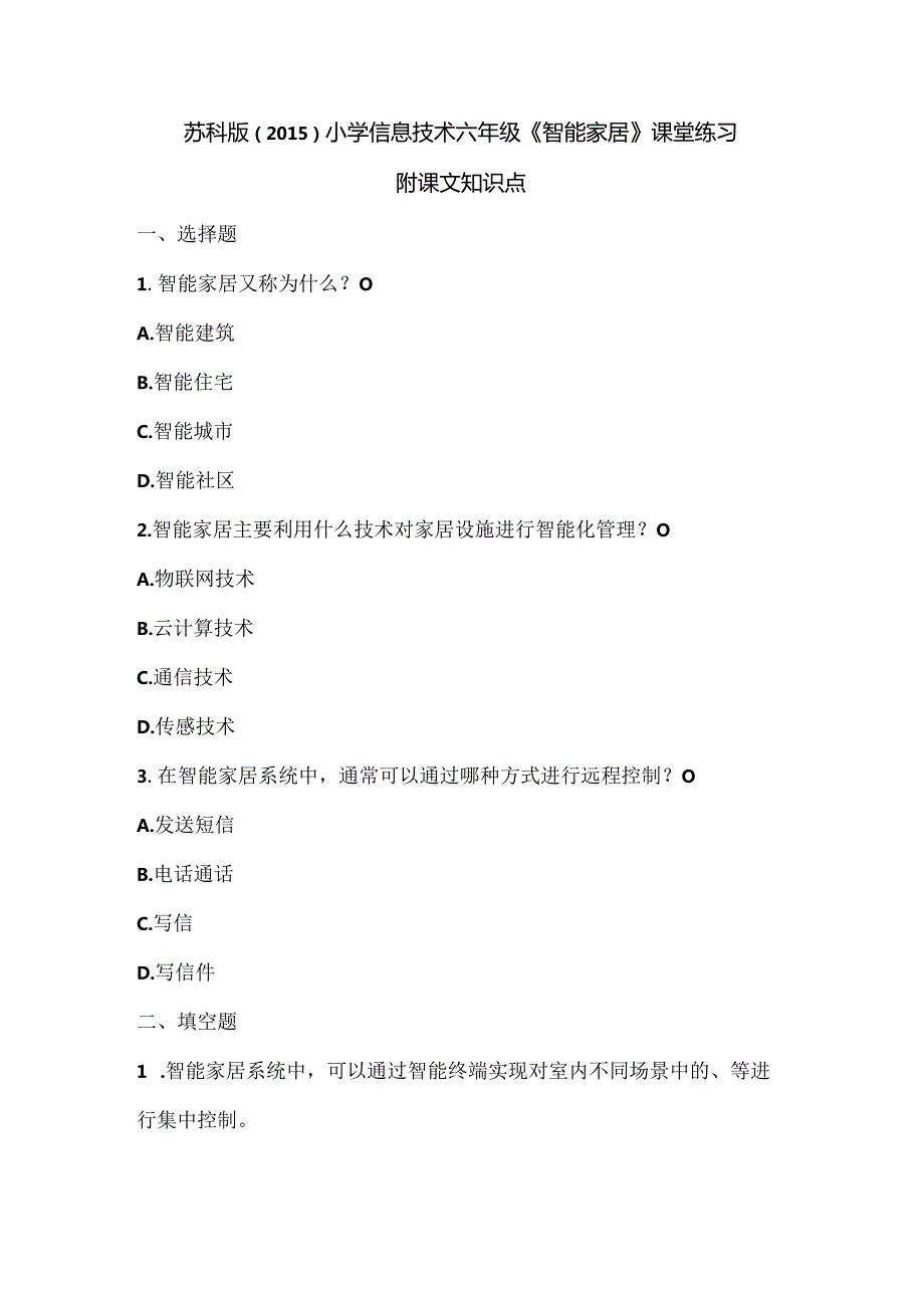 苏科版（2015）小学信息技术六年级《智能家居》课堂练习及课文知识点.docx_第1页