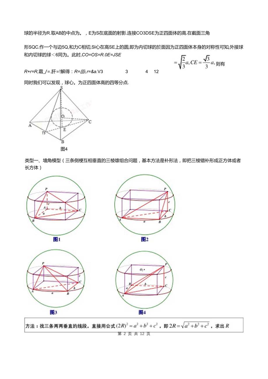 8个无敌模型—全搞定空间几何的外接球和内切球问题.docx_第2页