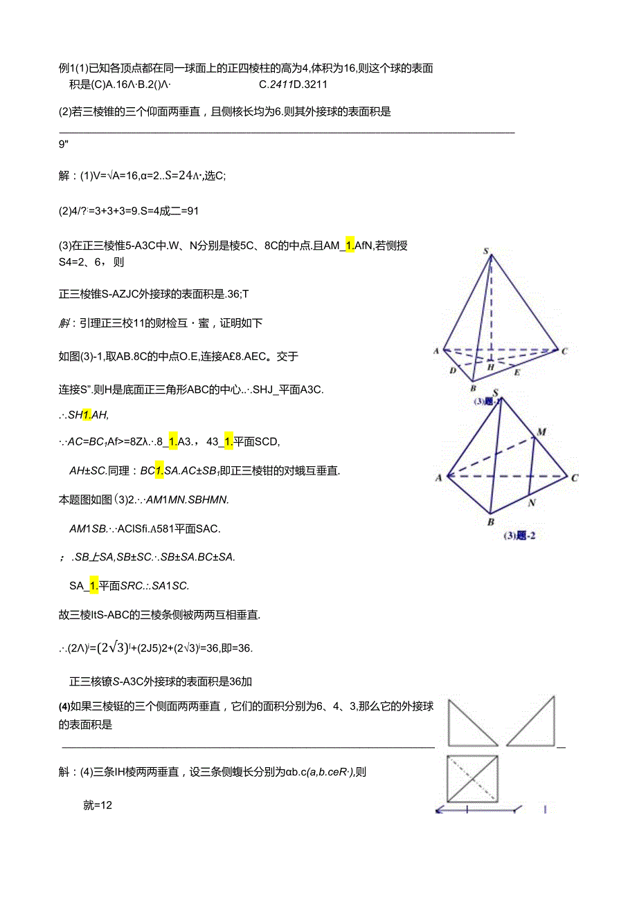 8个无敌模型—全搞定空间几何的外接球和内切球问题.docx_第3页